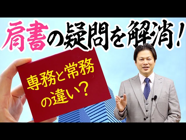 【会社設立！一問一答】肩書の疑問を解消！専務と常務の違いとは？