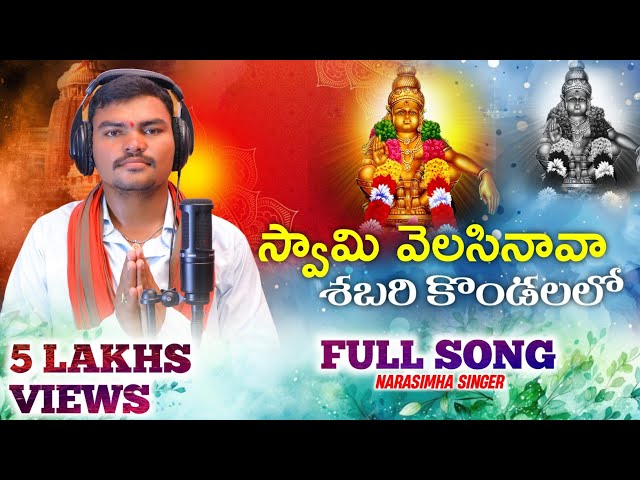 Swamy Velasinava Sabari Kondalo | Narasimha Singer || Ayyappa Telugu Song | Ayyappa Devotional Song