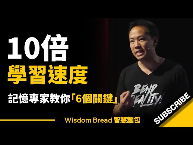 如何快速學會任何事物？ ► 記憶專家教你 6個關鍵 - Jim Kwik 吉姆・快克（中英字幕）