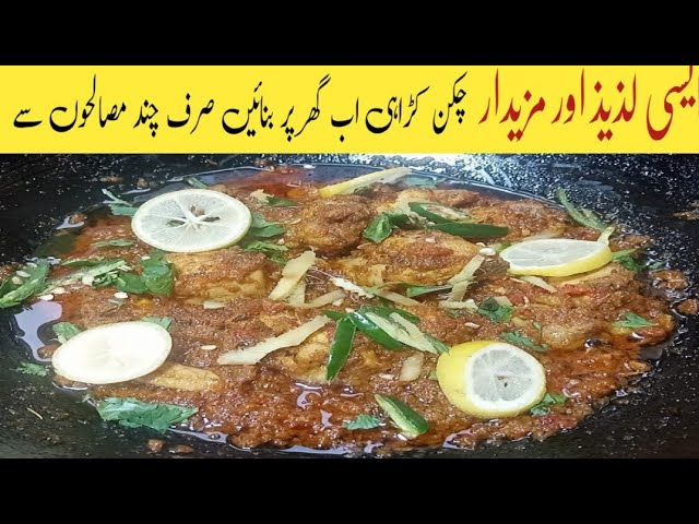 Restaurant Style Chicken Karahi Recipe By Nusrat | How To Make Chicken Karahi |