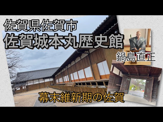 【佐賀】幕末維新期にタイムスリップ「佐賀城本丸歴史館」