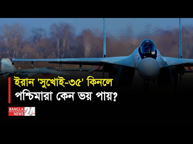 'সুখোই-৩৫' কেন এত আতঙ্কের | Iran | Russia | Fighter Jet | Sukhoi Su-35 | Banglanews24