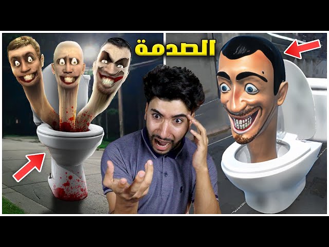 راس المرحاض المجنون يطاردني ويضحك 😳 | skibidi toilet