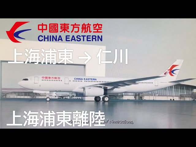 【上海浦東空港離陸】中国東方航空5041便、上海浦東空港→仁川国際空港 Take off at Shanghai Pudong Airport