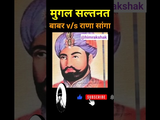 Mughal Empire || Babar v/s Rana Sanga || History of Babur || Him Rakshak #history #shorts #viral