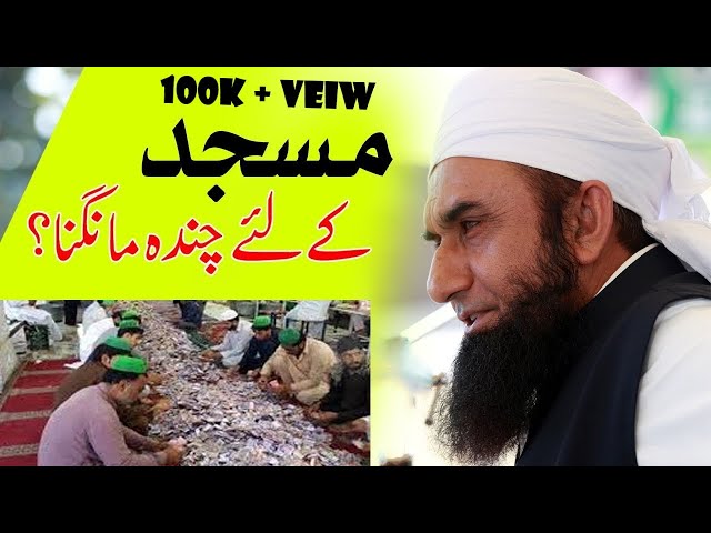 MASJED KAI LEYAI CHANDA MANGANA | MULANA TARIQ  | THEHOLYQURAN | #QURAN #byaan2023 | #2023  BAYANAT