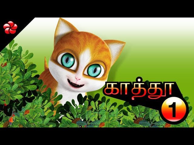 KATHU (KATHI) ♥ Tamil cartoon full movie for children ♥ Nursery songs and moral stories for children