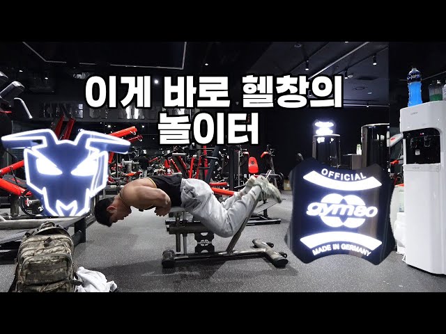 헬창의 성지 만들기 3탄 (gym80)