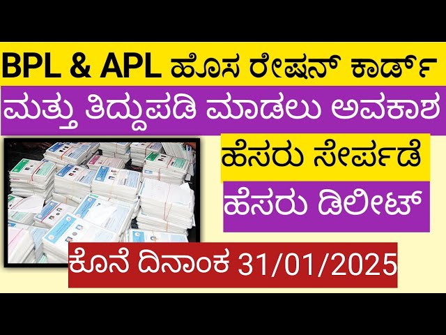 ಹೊಸ ರೇಷನ್ ಕಾರ್ಡ್ ಮತ್ತು ತಿದ್ದುಪಡಿ ಮಾಡಲುಅವಕಾಶ ಕೊನೆ ದಿನಾಂಕ  31/01/2025 / Ration card Correction 2025