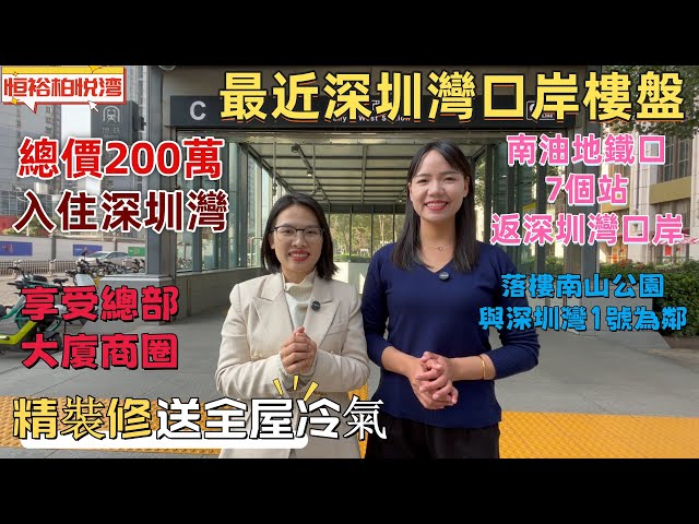 深圳樓盤| 最近深圳灣口岸樓盤，恒裕柏悅灣。總價199萬一房一廳。南油西地鐵上蓋，7個站返深圳灣口岸，揸車10分鐘。享受深圳灣最靚公園配套，與超級總部大廈為鄰。#深圳灣口岸#深圳新樓#深圳睇樓