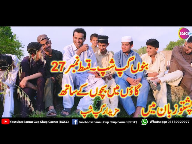 Bannu Gup Shup | Ep.27 | Funny Pashto GupShup Pashto Zuban me