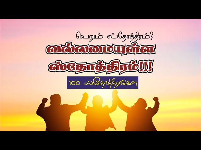 100 ஸ்தோத்திரங்கள் | 100 Praising | Psalm 50:23 | வல்லமையுள்ள ஸ்தோத்திரம் | அதிகாலை ஸ்தோத்திரம்