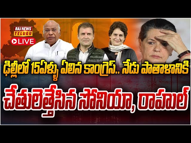 LIVE : ఢిల్లీలో కాంగ్రెస్‌ దీన స్థితి.. సున్నా సీట్లతో అడ్రస్ లేకుండా పోయిన కాంగ్రెస్ | Raj News