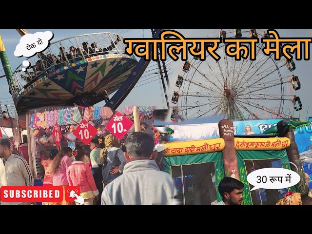 ग्वालियर का मेला  viral video #minivlog  #satendra ke vlog58