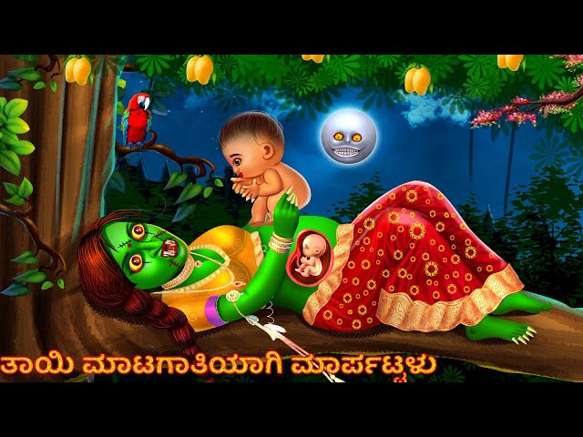 Kannada Horror Stories- ತಾಯಿ ಮಾಟಗಾತಿಯಾಗಿ ಮಾರ್ಪಟ್ಟಳು | Kannada Pishachini Maa | Horror Story Kannada