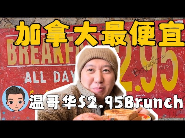 探秘加拿大温哥华穷鬼餐厅！$2.95吃一份Brunch，到底值？