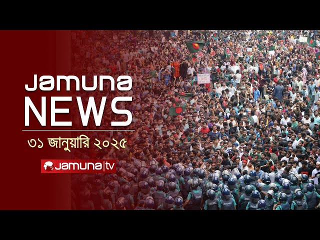 যমুনা নিউজ | Latest News Headline and Bulletin | Jamuna News | 31 January 2025 | 1 AM | Jamuna TV