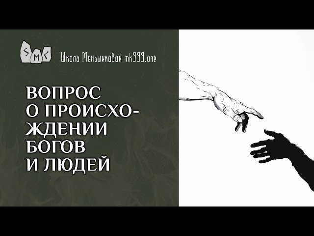 Вопрос о происхождении богов и людей