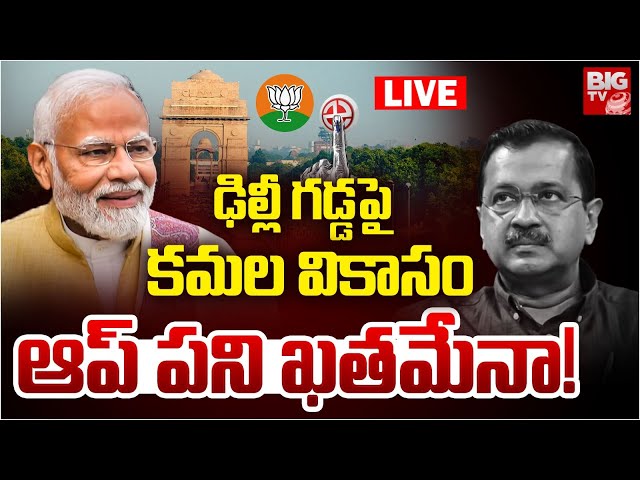 BJP Leading  LIVE : ఢిల్లీ గడ్డపైకమల వికాసం ఆప్‌ పని ఖతమేనా! | Delhi Counting | BJP VS AAP | BIGTV