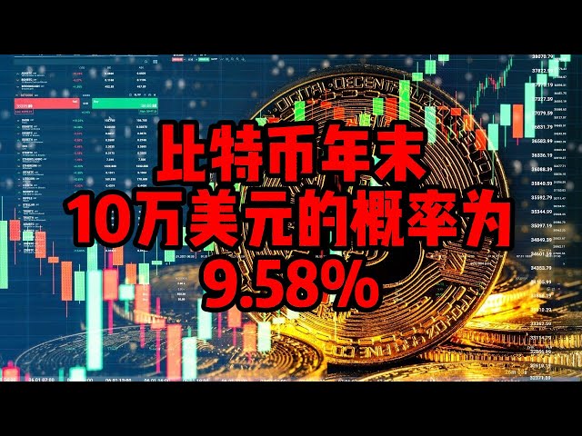 比特币日报（279）比特币年末突破10万美元的概率为9.58%