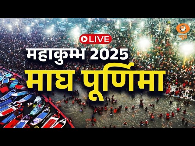 LIVE - Mahakumbh 2025 | Maghi Purnima: Mahakumbh Prayagraj | DD News