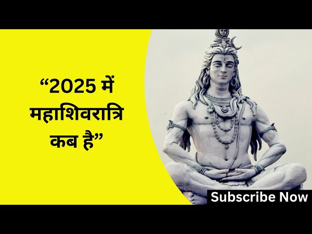 "2025 में महाशिवरात्रि कब है और कैसे पाएं महादेव का आशीर्वाद"