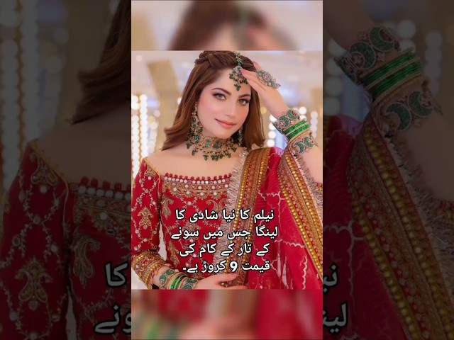 نیلم منیر اپنی شادی پر سفید دودھ اور مکھن کی طرح لگ رہی ہیں۔ #neelammuneerwedding #weddingvlog