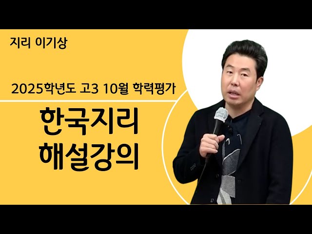 [메가스터디] 지리 이기상쌤 - 2025학년도 고3 10월 학력평가 한국지리 해설강의