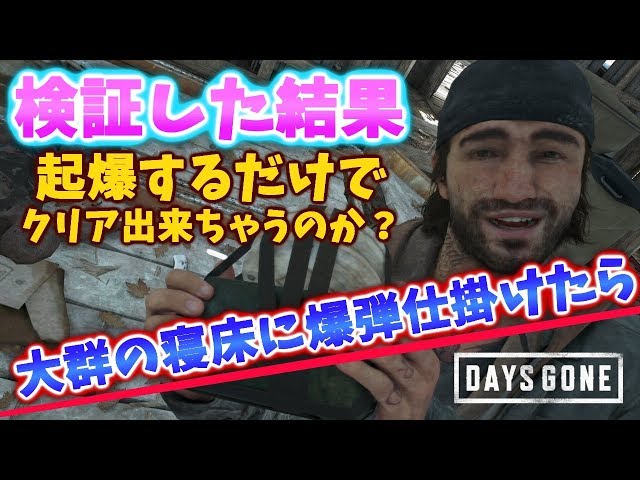 【デイズゴーン】攻略 製材所の大群は遠隔爆弾で殲滅出来るのか検証！！視聴者さんリクエスト【Days Gone】