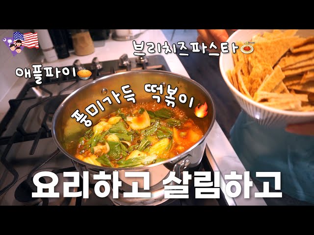 [미국일상 VLOG] 고추기름 불향 가득 떡볶이🔥,어린이집에서 왜 너 혼자 청소 하고 있어?, 브리치즈 파스타, 놀이방 아이디어, 애플파이 만들기, 사랑스런 봄, 4살 육아🇺🇸