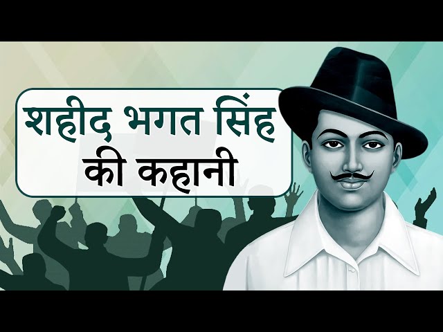 शहीद भगत सिंह की कहानी | Bhagat Singh Story in Hindi