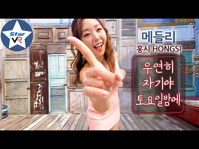 [VR] 홍시 트로트 메들리 - 우연히/자기야/토요일 밤에 ❤️ VR180º 4K Hong Si [M/V]