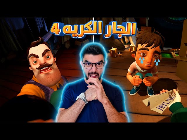 انقذنا الطفل ولكن.. 😢 Hello Neighbor 2