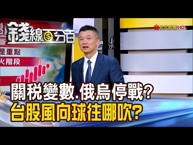 《關稅變數.俄烏停戰? 台股風向球往哪吹?》【錢線百分百】20250214-5│非凡財經新聞│