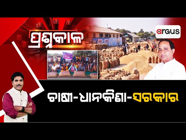 Prasnakala Live | ପ୍ରଶ୍ନକାଳ : ଚାଷୀ-ଧାନକିଣା-ସରକାର | 24 Dec 2024 | Argus News