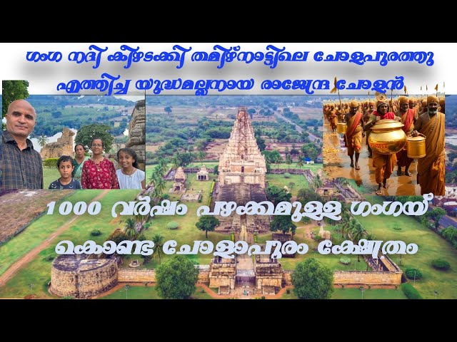 ഗംഗൈ കൊണ്ട ചോളാപുരം ക്ഷേത്രം || GANGAI KONDA CHOLAPURAM TEMPLE || TRICHY | TAMILNADU | Brihadisvara