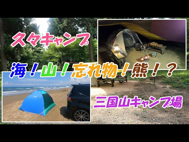 【ソロキャンプ】久々のソロキャンプ　海水浴！山！忘れ物多数！おまけに熊！？～三国山キャンプ場