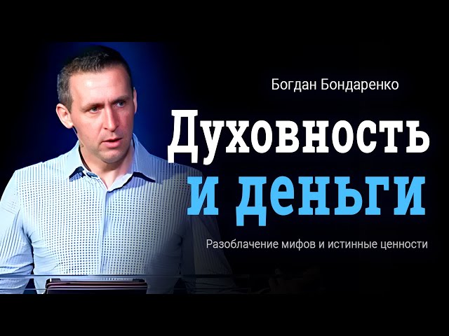 Деньги и духовность: разрушение мифов и истинные ценности | Богдан Бондаренко