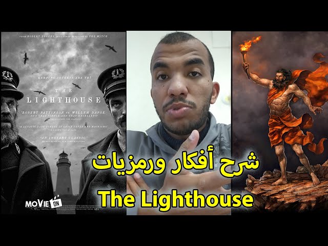 شرح أفكار ورمزيات فيلم The Lighthouse من Movie On