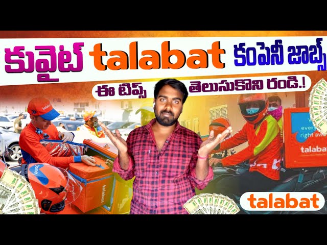 ఈ టిప్స్ తెలుసుకొని రండిll Kuwait Delivery Jobs ll Best Salary Jobs ll kuwait food delivery jobs ll