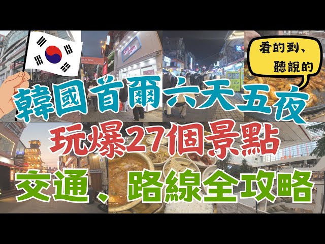 韓國首爾六天五夜 玩爆27個景點！🔥｜Seoul, Korea Itinerary ｜CC  Subtitles｜交通、逛街路線、行程全攻略｜韓國必逛必吃必玩｜樂天世界｜愛寶樂園｜🇰🇷韓國自由行🇰🇷