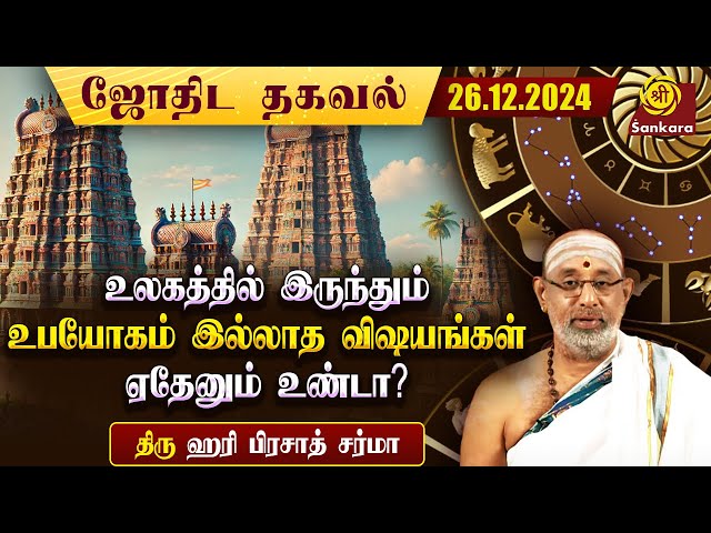 இந்த 7 விஷயங்கள் இருந்தும் உபயோகம் இல்லாதவை | Indhanaal 26 12 2024 | Hariprasad Sharma