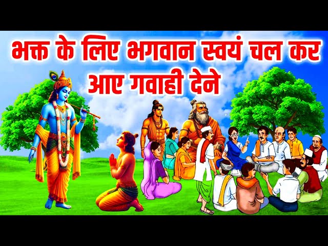 भगवान ने दी भक्त के लिए गवाही | साक्षी गोपाल जी की कहानी | धार्मिक कहानी | Sakshi Gopal Ji Ki Katha