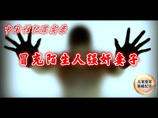 【大案纪实】女性犯罪纪实 | 25：冒充陌生人强奸妻子