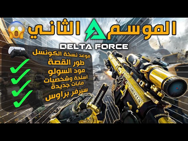 Delta Force  الموسم الثاني و اضافات خورافية🔥