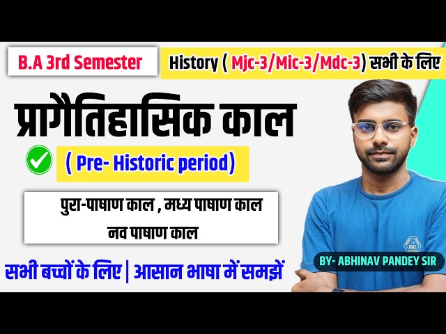 भारत का प्राचीन इतिहास प्रागैतिहासिक काल | B.A 3rd Semester History ( mjc-3/mic-3/mdc-3) सभी के लिए✅