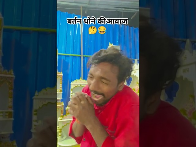 #funny #comedy 🤔😂 बर्तन धोने की आवाज 😱🤣 #shorts #youtubeshorts #shortsvideo #vikasytfunnycomedy