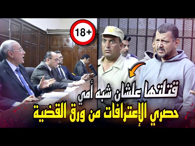 حصري..اعترافات سفاح الغربية من ورق القضية ..مراتي خانتني وقتلت بطه عشان شبه امي !