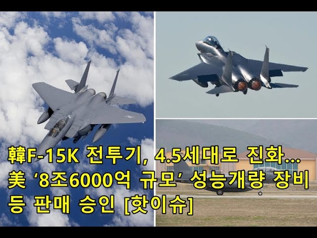 韓F-15K 전투기, 4.5세대로 진화…美 ‘8조6000억 규모’ 성능개량 장비 등 판매 승인 [핫이슈]