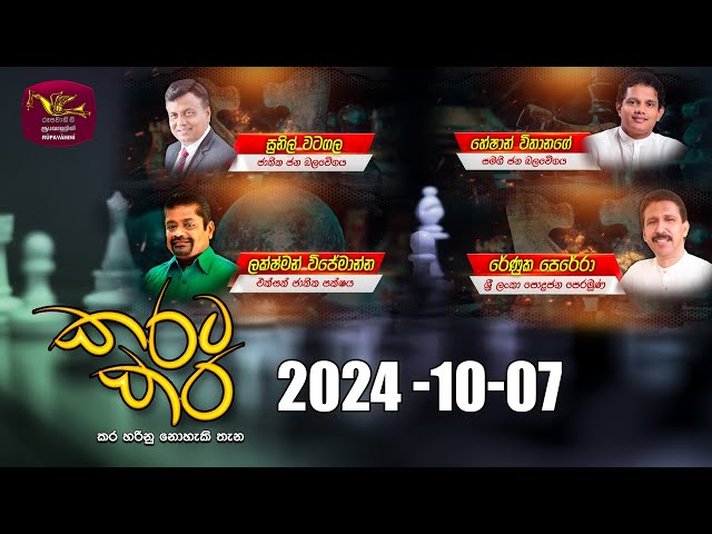 කරට කර | Karata Kara | 2024 -10 -07 | Rupavahini Live